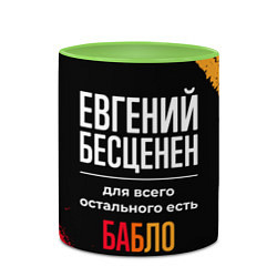 Кружка 3D Евгений бесценен, а для всего остального есть день, цвет: 3D-белый + светло-зеленый — фото 2