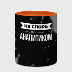 Кружка 3D Не спорь с лучшим аналитиком - на темном фоне, цвет: 3D-белый + оранжевый — фото 2