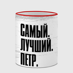 Кружка 3D Надпись самый лучший Петр, цвет: 3D-красный кант — фото 2