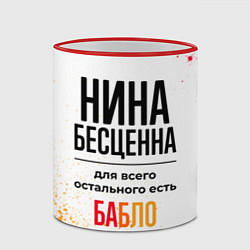 Кружка 3D Нина бесценна, а для всего остального есть бабло, цвет: 3D-красный кант — фото 2
