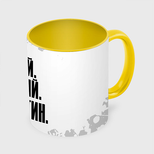 Кружка цветная Надпись самый лучший Валентин / 3D-Белый + желтый – фото 1