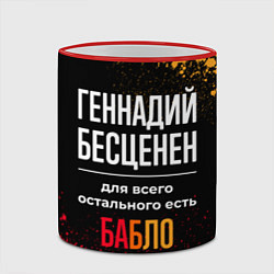 Кружка 3D Геннадий бесценен, а для всего остального есть ден, цвет: 3D-красный кант — фото 2