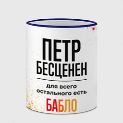 Кружка 3D Петр бесценен, а для всего остального есть бабло, цвет: 3D-синий кант — фото 2