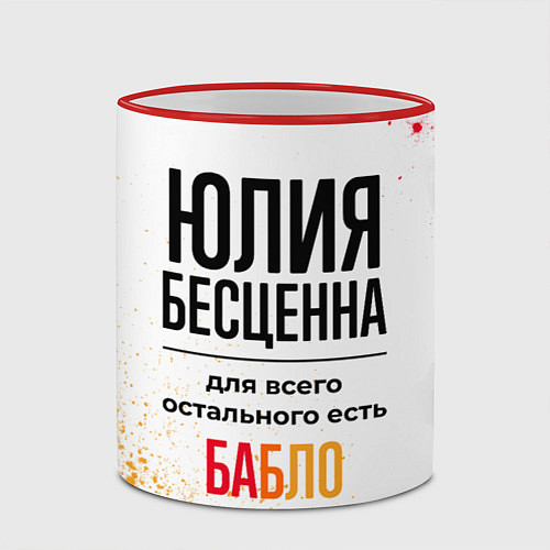 Кружка цветная Юлия бесценна, а для всего остального есть бабло / 3D-Красный кант – фото 2
