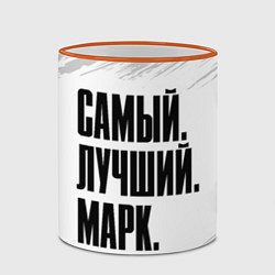 Кружка 3D Надпись самый лучший Марк, цвет: 3D-оранжевый кант — фото 2