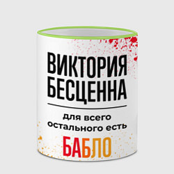 Кружка 3D Виктория бесценна, а для всего остального есть баб, цвет: 3D-светло-зеленый кант — фото 2