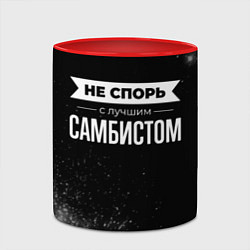 Кружка 3D Не спорь с лучшим самбистом - на темном фоне, цвет: 3D-белый + красный — фото 2