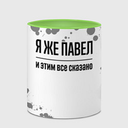 Кружка 3D Я же Павел и этим всё сказано: на светлом, цвет: 3D-белый + светло-зеленый — фото 2