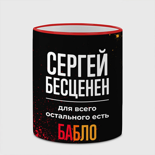 Кружка цветная Сергей бесценен, а для всего остального есть деньг / 3D-Красный кант – фото 2