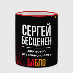 Кружка 3D Сергей бесценен, а для всего остального есть деньг, цвет: 3D-красный кант — фото 2