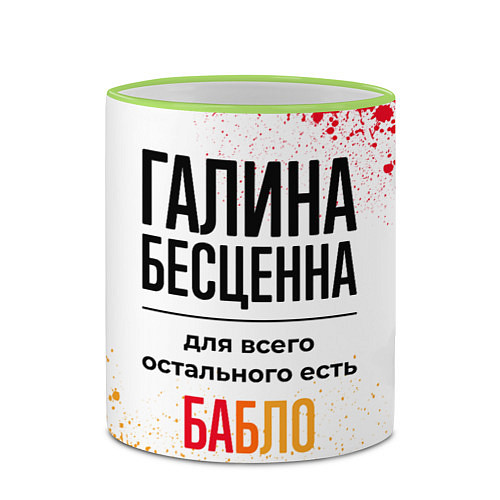 Кружка цветная Галина бесценна, а для всего остального есть бабло / 3D-Светло-зеленый кант – фото 2