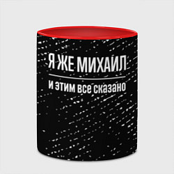Кружка 3D Я же Михаил и этим всё сказано: на темном, цвет: 3D-белый + красный — фото 2