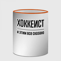 Кружка 3D Хоккеист - и этим все сказано, цвет: 3D-оранжевый кант — фото 2