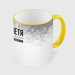 Кружка 3D Я же Петя - и этим все сказано, цвет: 3D-желтый кант