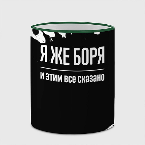Кружка цветная Я же Боря и этим всё сказано / 3D-Зеленый кант – фото 2