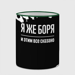 Кружка 3D Я же Боря и этим всё сказано, цвет: 3D-зеленый кант — фото 2