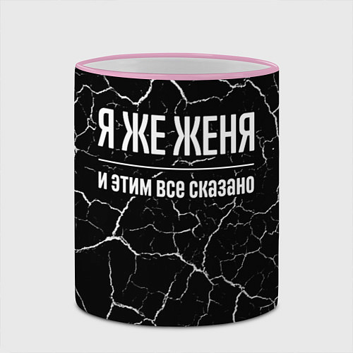 Кружка цветная Я же Женя и этим всё сказано / 3D-Розовый кант – фото 2