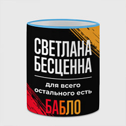 Кружка 3D Светлана бесценна, а для всего остального есть ден, цвет: 3D-небесно-голубой кант — фото 2