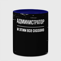 Кружка 3D Администратор и этим всё сказано, цвет: 3D-белый + синий — фото 2