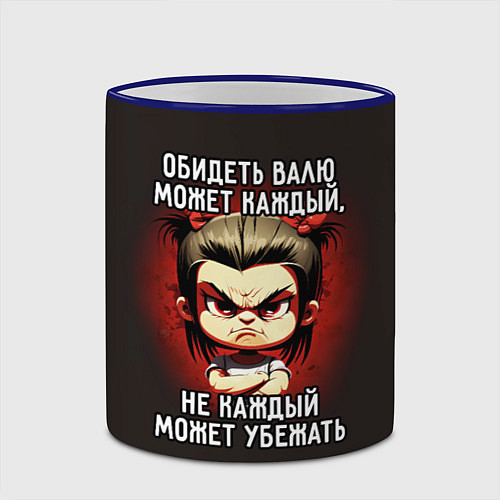 Кружка цветная Обидеть Валю может каждый / 3D-Синий кант – фото 2