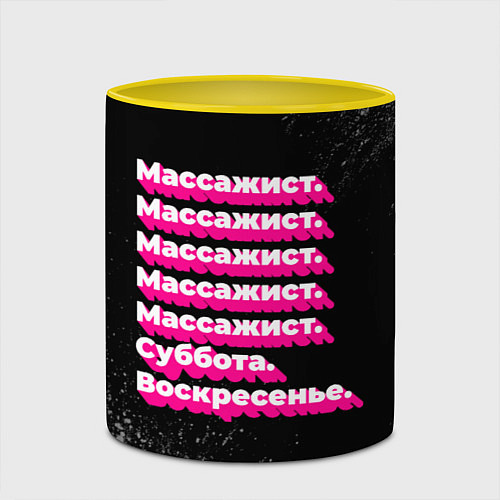 Кружка цветная Массажист: суббота воскресенье / 3D-Белый + желтый – фото 2