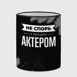 Кружка 3D Никогда не спорь с лучшим актером, цвет: 3D-черный кант — фото 2