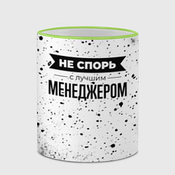 Кружка 3D Не спорь с лучшим менеджером никогда, цвет: 3D-светло-зеленый кант — фото 2