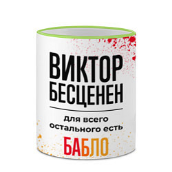 Кружка 3D Виктор бесценен, а для всего остального есть бабло, цвет: 3D-светло-зеленый кант — фото 2