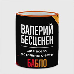 Кружка 3D Валерий бесценен, а для всего остального есть день, цвет: 3D-оранжевый кант — фото 2