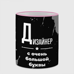 Кружка 3D Дизайнер: с очень большой буквы, цвет: 3D-розовый кант — фото 2