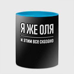 Кружка 3D Я же Оля и этим всё сказано, цвет: 3D-белый + небесно-голубой — фото 2