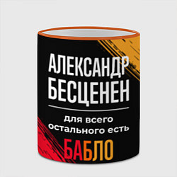 Кружка 3D Александр бесценен, а для всего остального есть де, цвет: 3D-оранжевый кант — фото 2