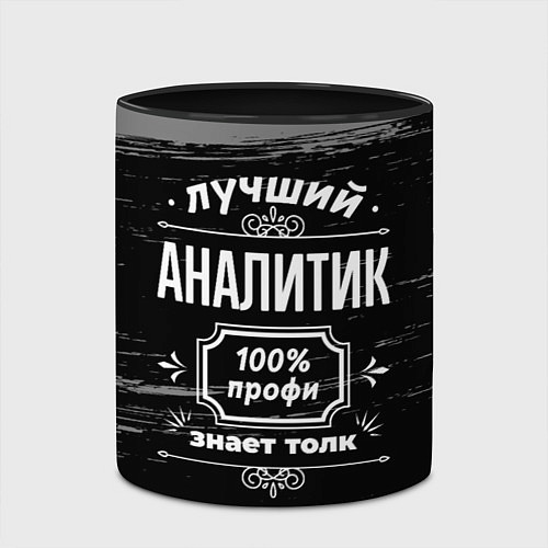 Кружка цветная Лучший аналитик: 100% профи / 3D-Белый + черный – фото 2