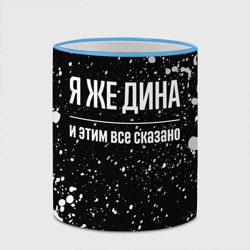 Кружка цветная Я же Дина, и этим всё сказано / 3D-Небесно-голубой кант – фото 2