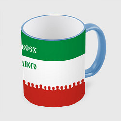 Кружка 3D Один за всех и все за одного - лозунг, цвет: 3D-небесно-голубой кант