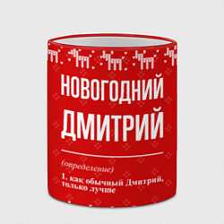 Кружка 3D Новогодний Дмитрий: свитер с оленями, цвет: 3D-красный кант — фото 2