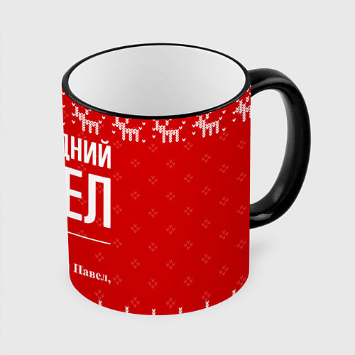 Кружка цветная Новогодний Павел: свитер с оленями / 3D-Черный кант – фото 1