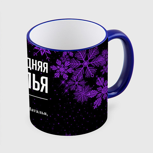 Кружка цветная Новогодняя Наталья на темном фоне / 3D-Синий кант – фото 1