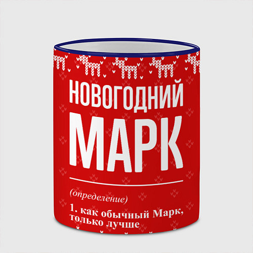 Кружка цветная Новогодний Марк: свитер с оленями / 3D-Синий кант – фото 2