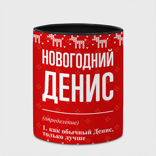 Кружка цветная Новогодний Денис: свитер с оленями / 3D-Белый + черный – фото 2