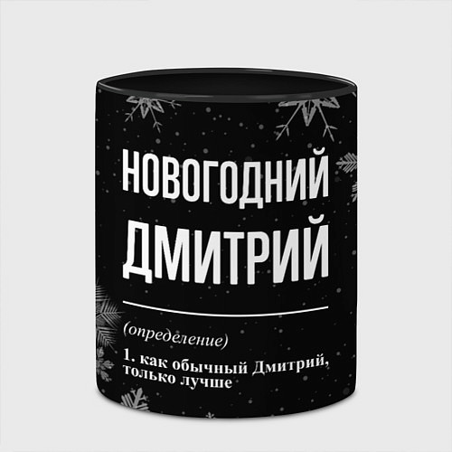 Кружка цветная Новогодний Дмитрий на темном фоне / 3D-Белый + черный – фото 2
