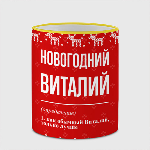 Кружка цветная Новогодний Виталий: свитер с оленями / 3D-Желтый кант – фото 2