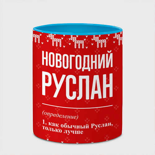 Кружка цветная Новогодний Руслан: свитер с оленями / 3D-Белый + небесно-голубой – фото 2
