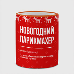 Кружка 3D Новогодний парикмахер: свитер с оленями, цвет: 3D-оранжевый кант — фото 2