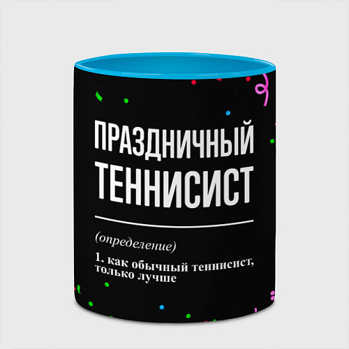 Кружка цветная Праздничный теннисист и конфетти / 3D-Белый + небесно-голубой – фото 2