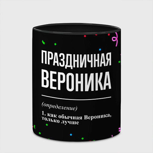 Кружка цветная Праздничная Вероника конфетти / 3D-Белый + черный – фото 2