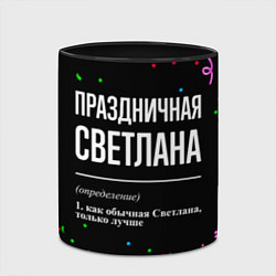 Кружка 3D Праздничная Светлана конфетти, цвет: 3D-белый + черный — фото 2