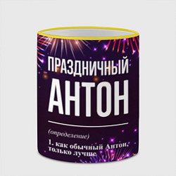 Кружка 3D Праздничный Антон: фейерверк, цвет: 3D-желтый кант — фото 2