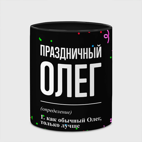Кружка цветная Праздничный Олег и конфетти / 3D-Белый + черный – фото 2