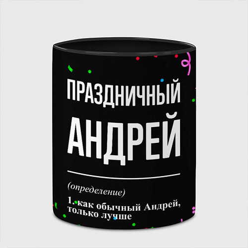 Кружка цветная Праздничный Андрей и конфетти / 3D-Белый + черный – фото 2